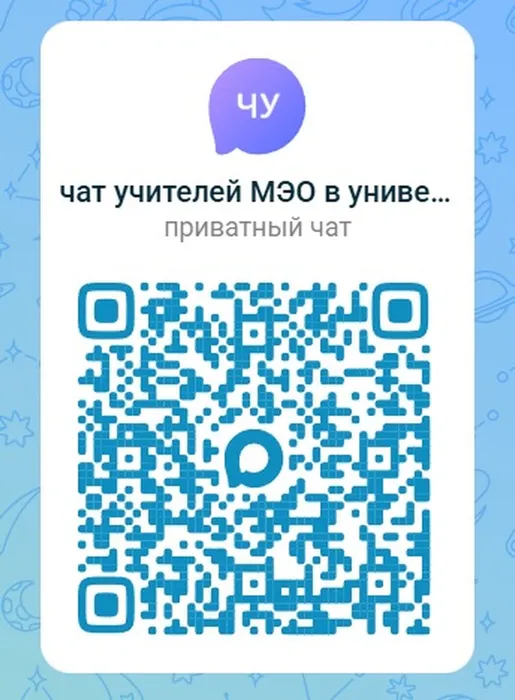 чат учителей QR-код МЭО